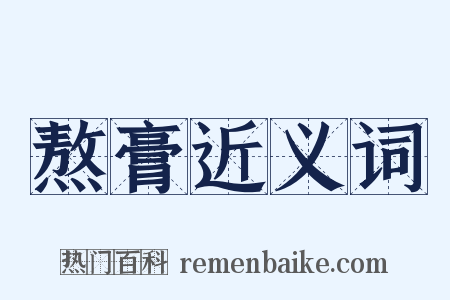 熬膏近义词是什么意思的图片
